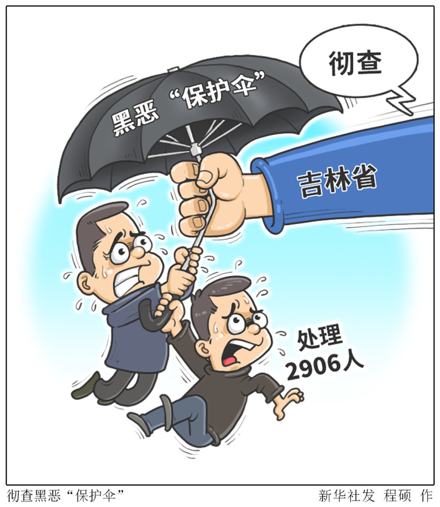 省纪检监察机关共立案查处涉黑涉恶腐败和充当黑恶势力"保护伞"及失职