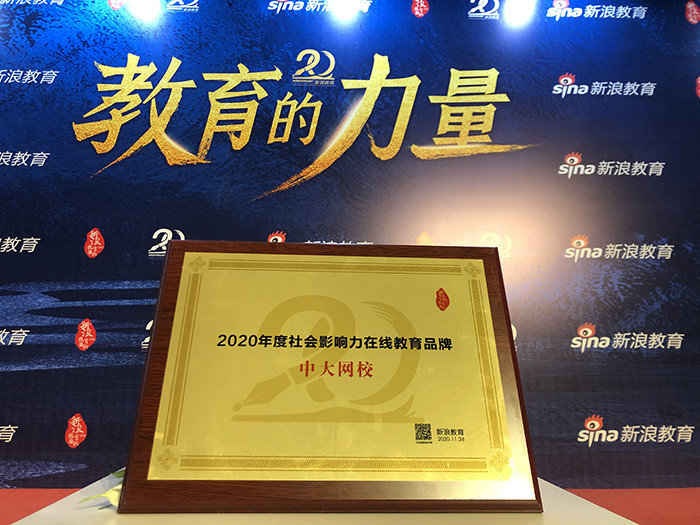 秉持专业与温度中大网校荣获2020年度社会影响力教育品牌