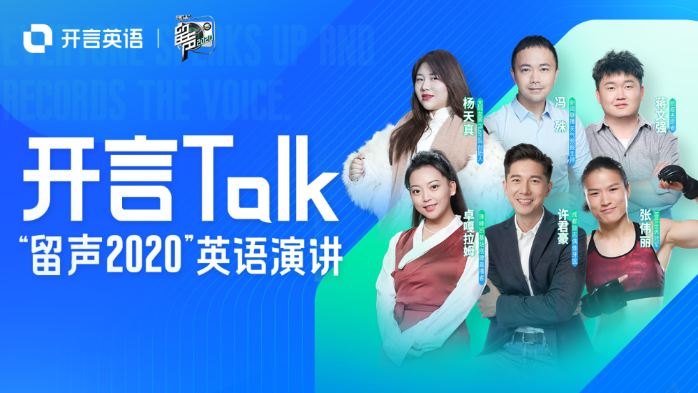 开言英语"留声2020"隆重上演,带你见证杨天真等大咖的英语秀