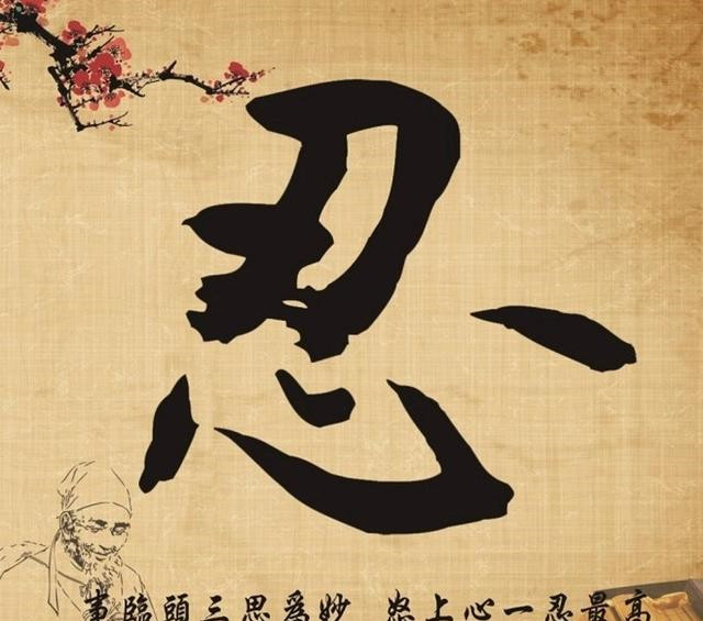 看了一部李连杰主演的老电影《新少林五祖》,里面有一句台词:"忍无可