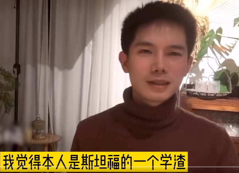 令人心动的offer:王骁直播回应恶评,称自己在斯坦福是一个学渣