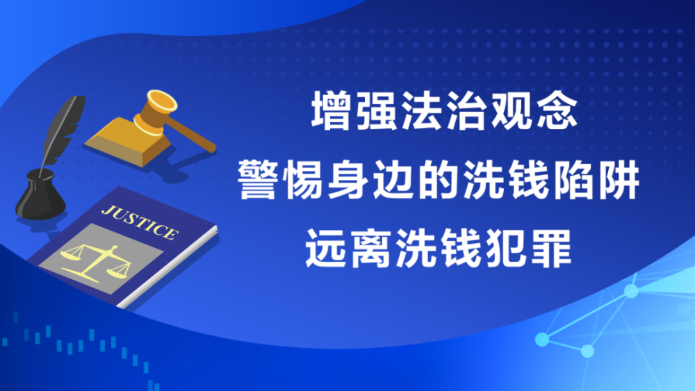 洗錢案例警示——反洗錢知識系列宣傳(2021第24期)