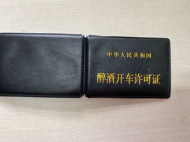 证时,交警被逗笑了,江某的驾驶证封皮赫然印着"醉酒开车许可证"字样
