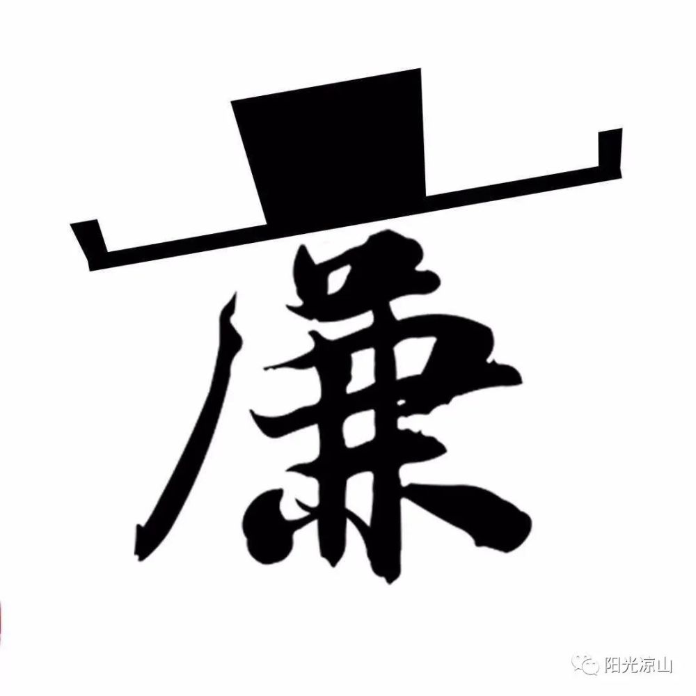 廉洁凉山喜德县一副庭长被查处