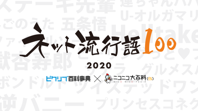 日本全民二次元铁证 2020百大网络热词acg占大半 仅一个与时事有关 腾讯新闻