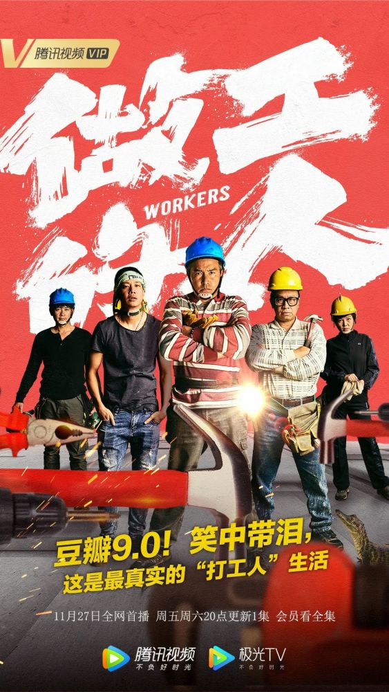 真打工人豆瓣9分好剧做工的人今晚首播