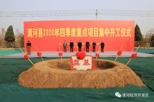 清河县2020年四季度七个重点项目集中开工