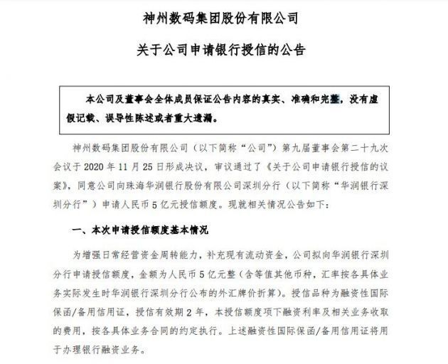 神州数码公告 拟向银行申请5亿元授信额度 腾讯新闻