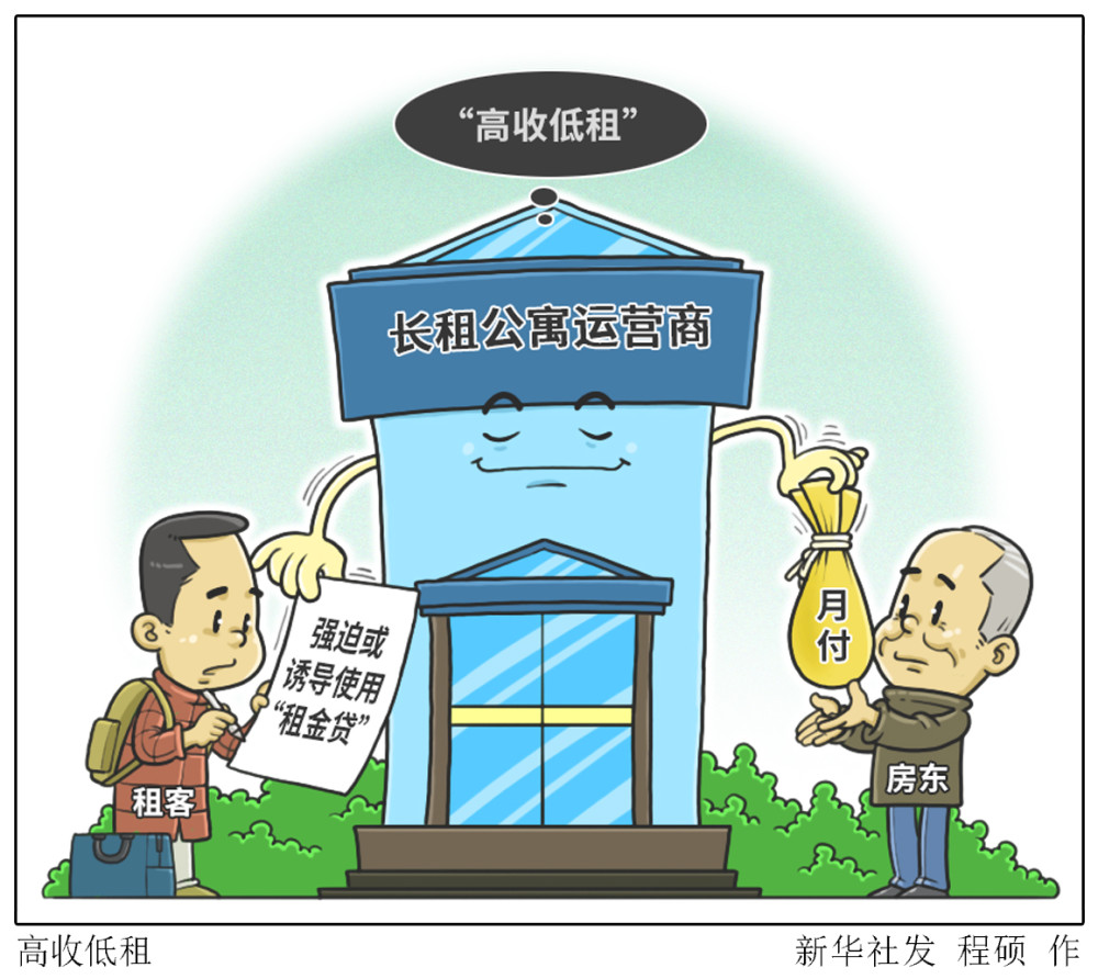 新华社图表,北京,2020年11月27日漫画:高收低租近期,知名长租公寓运营