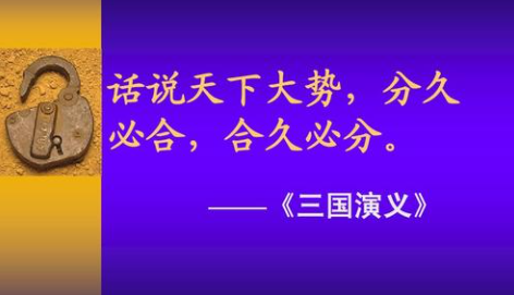 罗贯中在《三国演义》第一回里说道"天下大势,分久必合,合久必分.