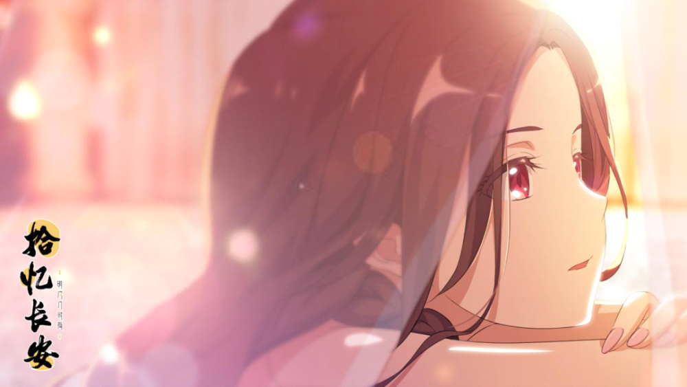 多维度,长阵线深耕,《拾忆长安》如何共创国漫ip多赢生态?