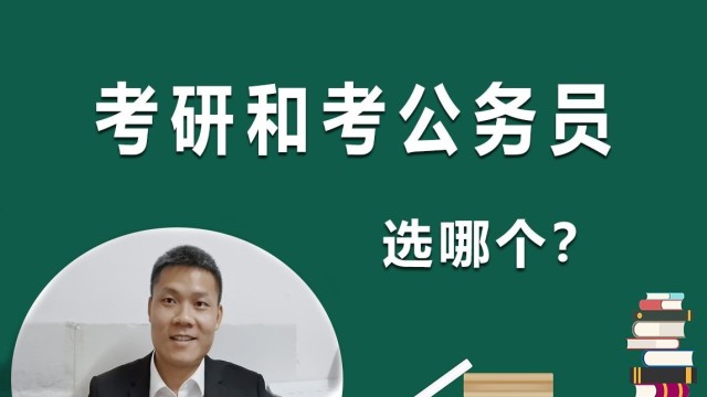 应届生考研和考公务员事业单位选哪个好