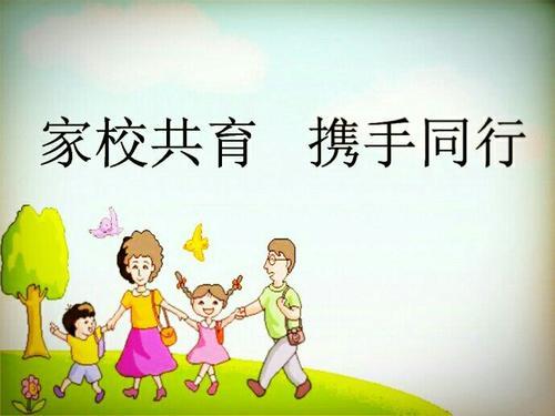 最好的教育是家校共育