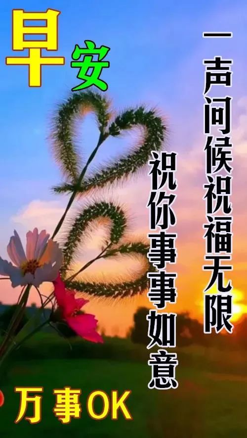 最新唯美好看早安早上好圖片帶祝福語,清晨早上好圖片帶字帶祝福語