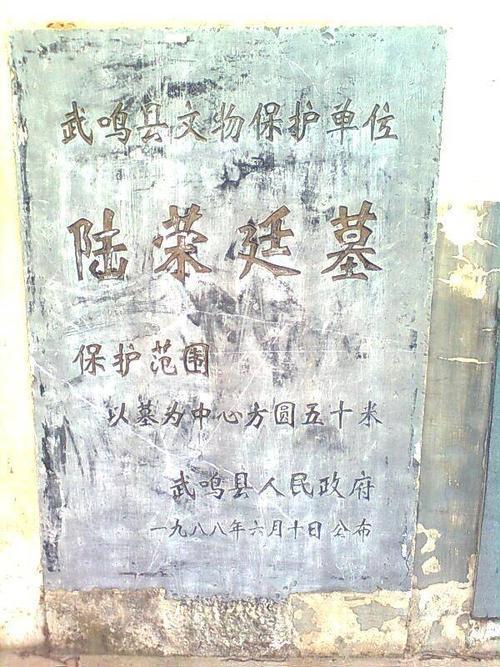 近现代重要史迹及代表性建筑,民国文物,广西武鸣陆荣廷墓