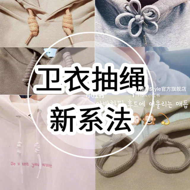 卫衣带子系法,学会这4种,卫衣才不算白穿|蝴蝶结|樱花|卫衣