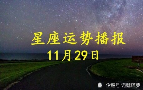 日运 12星座年11月29日运势播报 运势 十二星座 今日运势 白羊座 财运