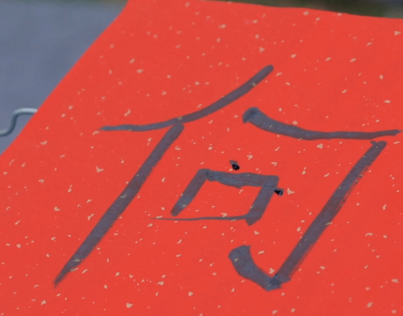 何猷君提木偶写字怕丢人,看清他写的字,奚梦瑶只回应他一个动作_腾讯