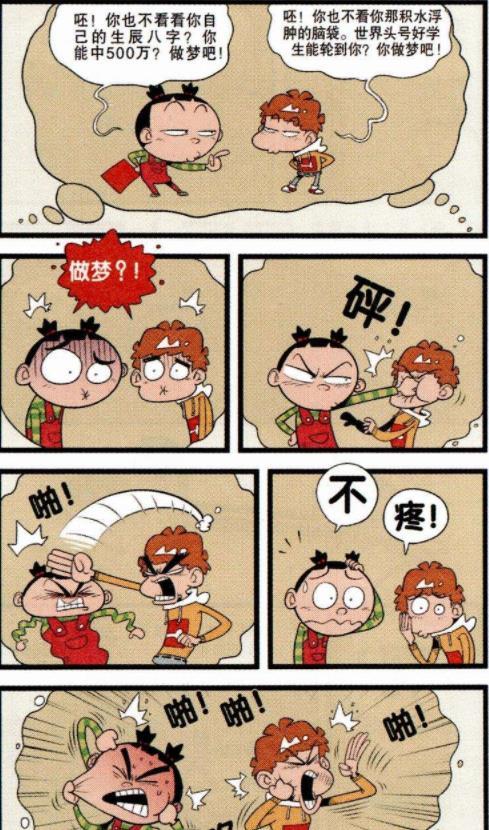 爆笑阿衰:小衰和大脸妹做梦,醒来不是打架就是抱一起痛哭!
