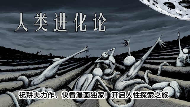 潘粤明推漫人类进化论深扒那些在快看漫画上被我们忽略的优质作品