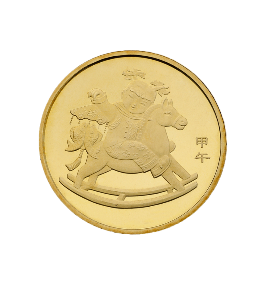 2014年马年生肖纪念币