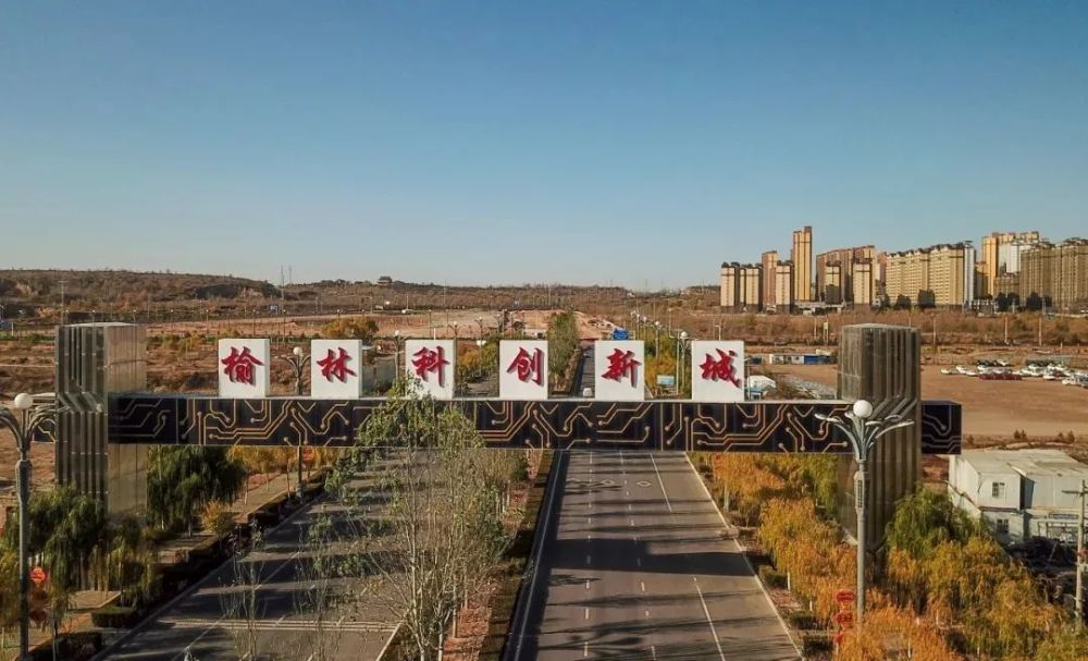 榆林科创新城什么样?看这里_腾讯新闻