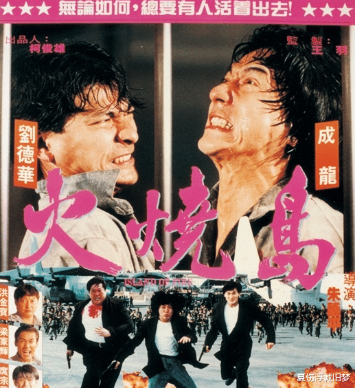 汇集五大影帝,但却反响平平|刘德华|火烧岛|王羽