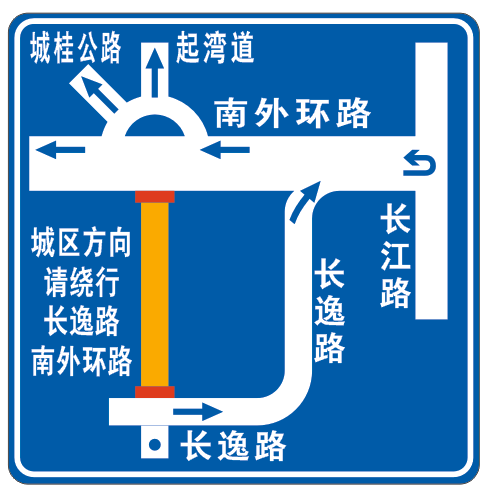 请绕行这个路段全封闭施工022个月