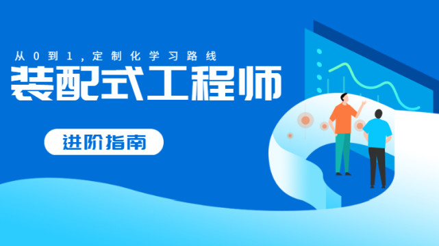 装配式工程师证书前景,用途及方向|装配式建筑|装配式|建筑