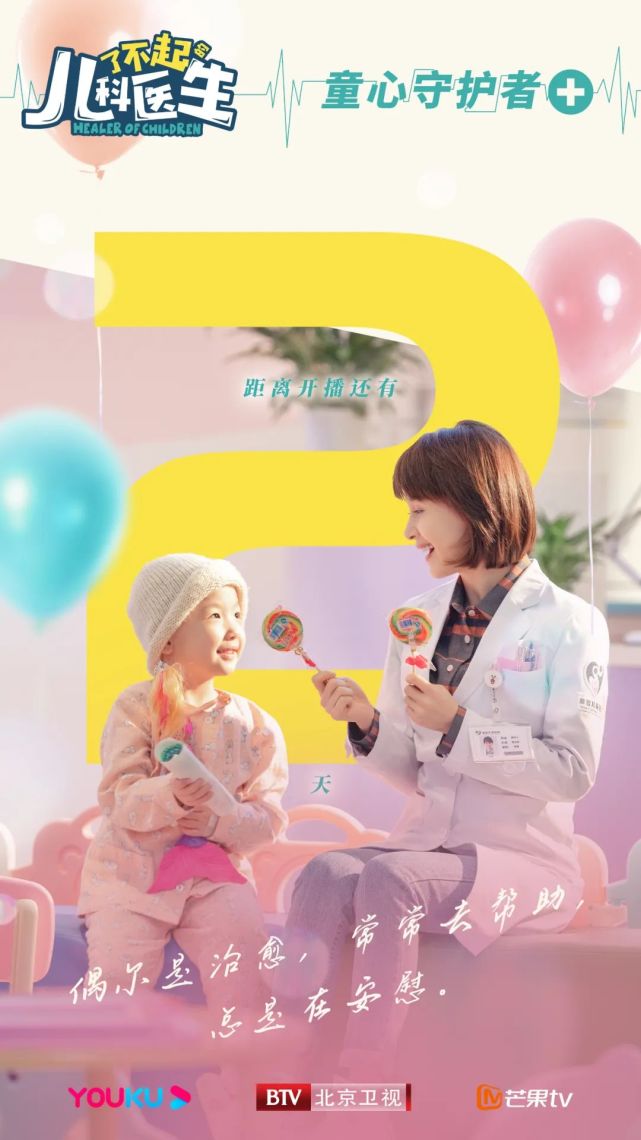 距离北京卫视了不起的儿科医生开播还有2天