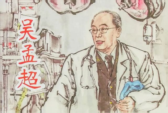 画说吴孟超上