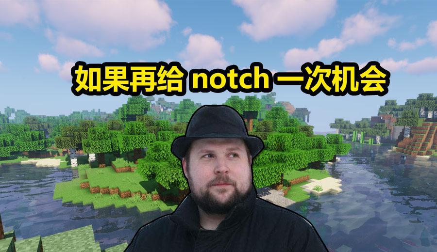 我的世界再给notch一次机会会做出哪些改变本尊做出了回答