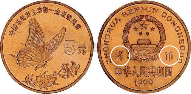 但是表面会印有" 样币"字样.