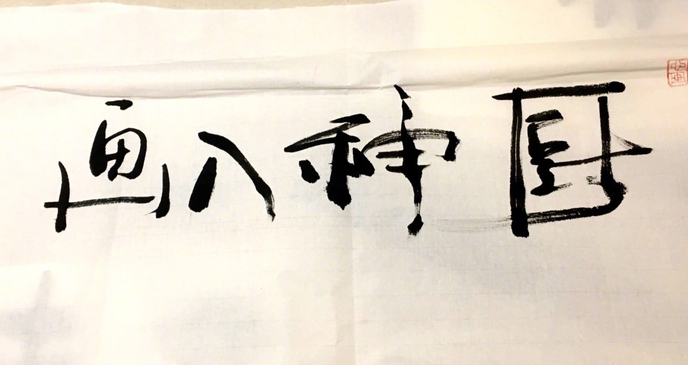 潘粤明的书法真妙,简单的写几个字,专家估价至少500万
