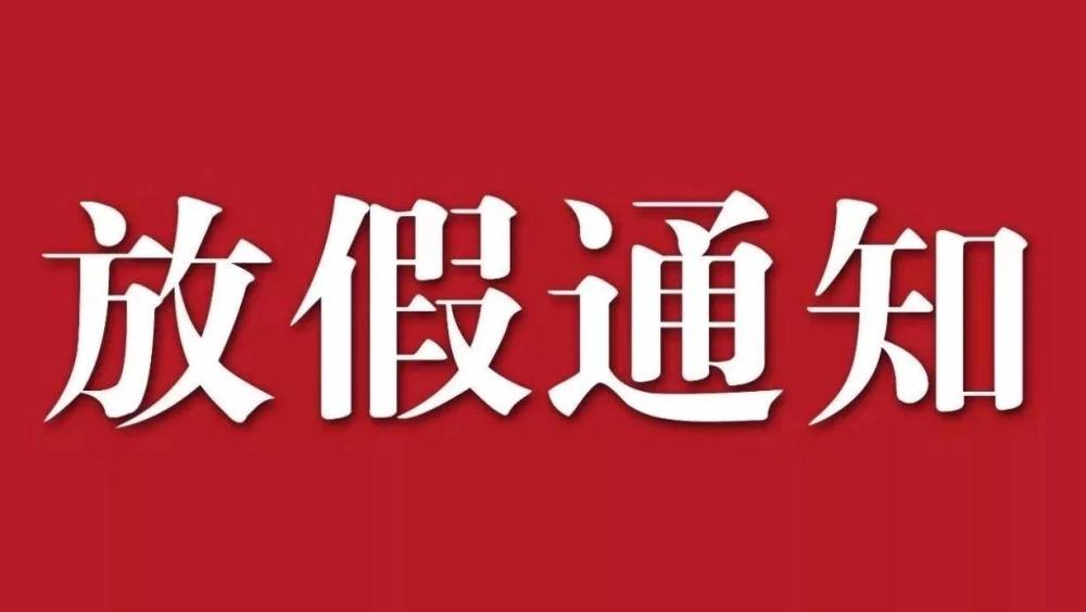 国务院正式公布21年放假安排 快来看看明年你能休息几天 腾讯新闻