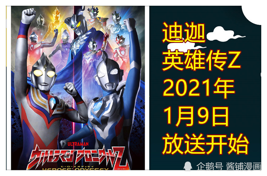 奥特曼新情报,2021年放送《迪迦英雄传》,泽塔与迪迦或握手见面_腾讯