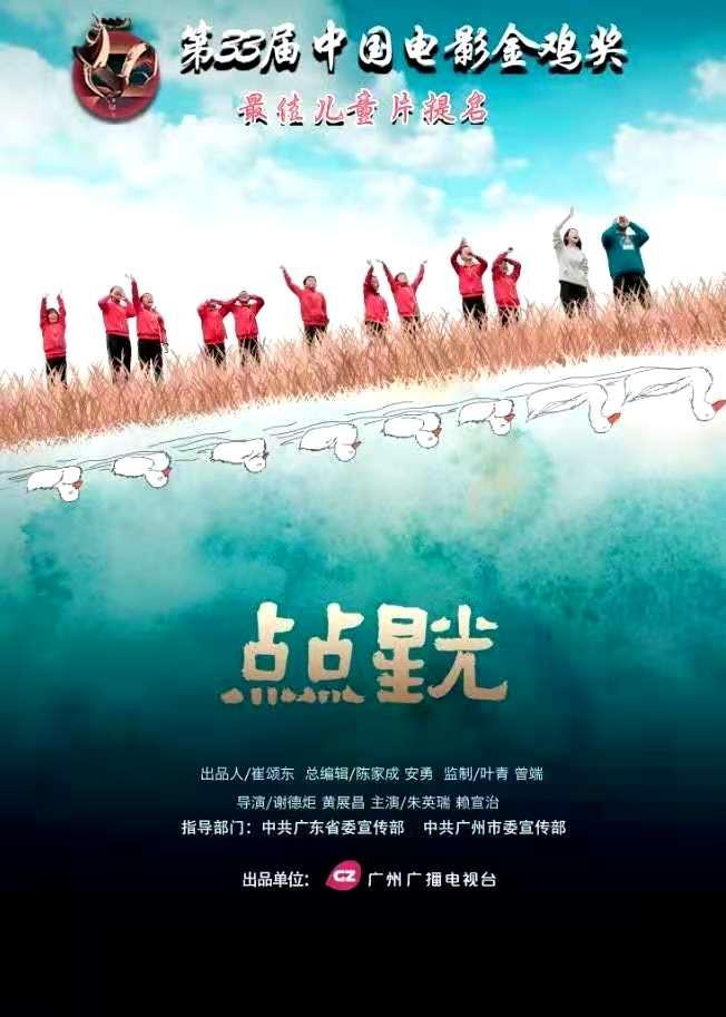 广州出品好嘢电影掬水月在手点点星光金鸡奖捧杯