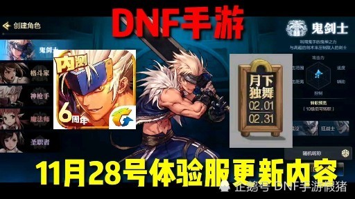 dnf手遊體驗服11月28號更新內容透露2月份上線