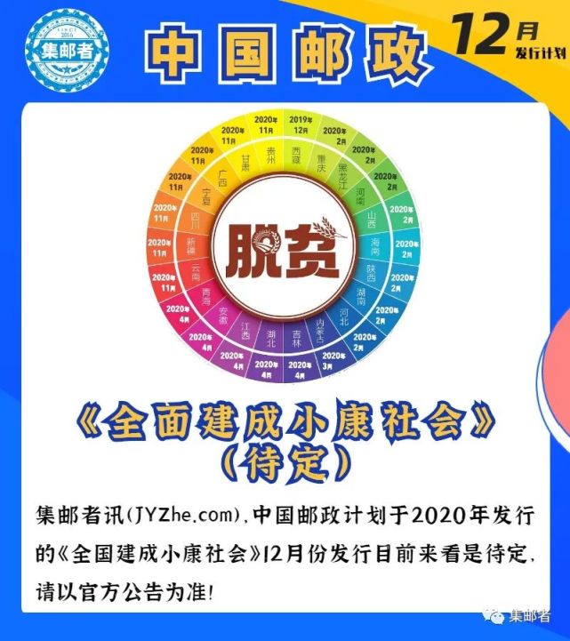 12月即将发行的邮票及纪念币 小康邮票 武夷山币最值得关注 纪念币 中国邮政 全面建成小康社会