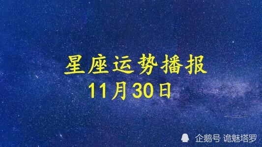 日运 12星座年11月30日运势播报 腾讯新闻