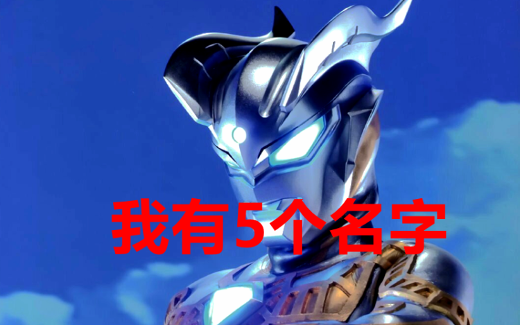 奥特曼有多少个名字迪迦有三个赛罗有五个奥特之王的最多