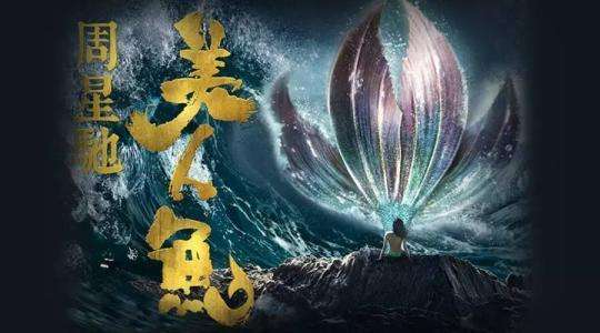 周星驰尊重观众美人鱼2多次补拍上映时间再推迟网友值得等待