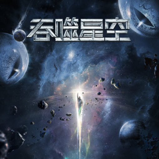 被耍了动画吞噬星空播出主题曲演唱者是张杰还是林俊杰引争议