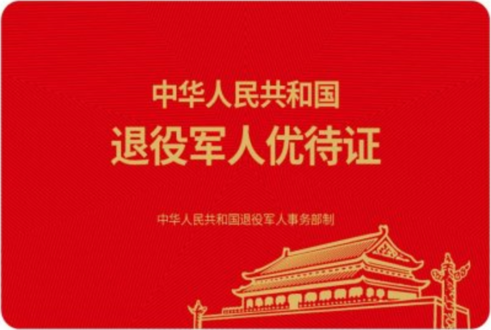 定了退役军人优待证申领条件和优待目录清单公布