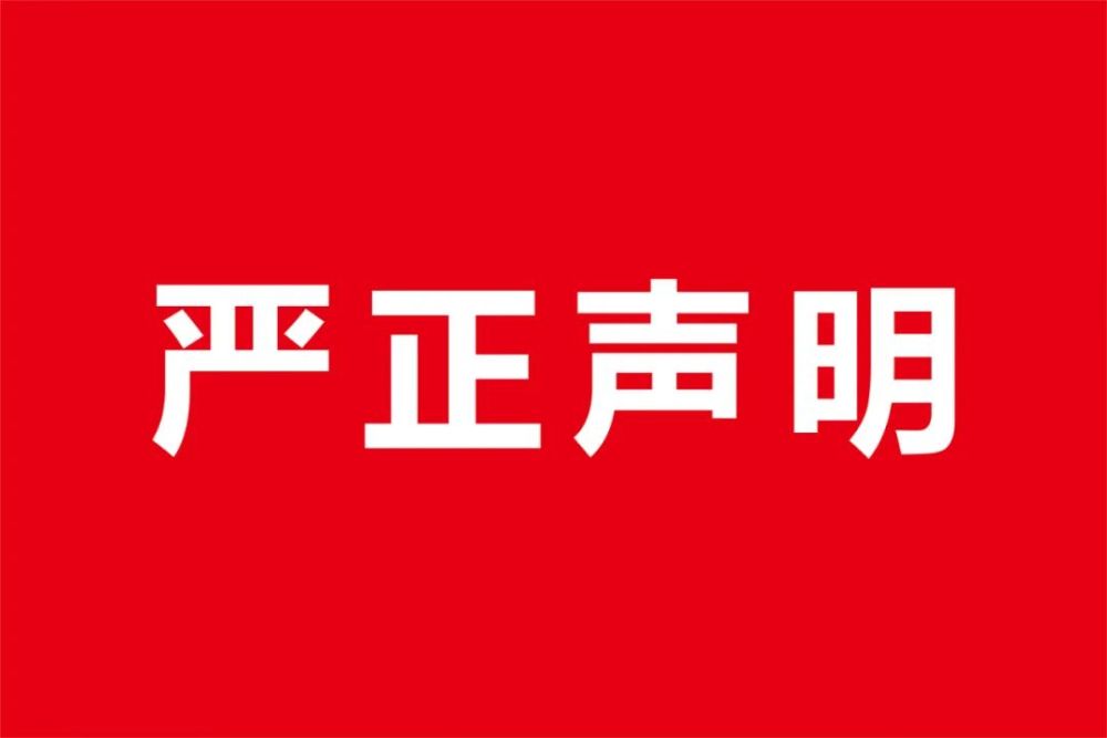 黃陂木蘭天池嚴正聲明主持人喜子歪曲事實發佈不實言論