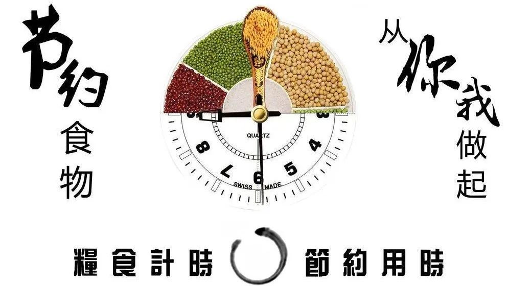 节约粮食今天你做到了吗