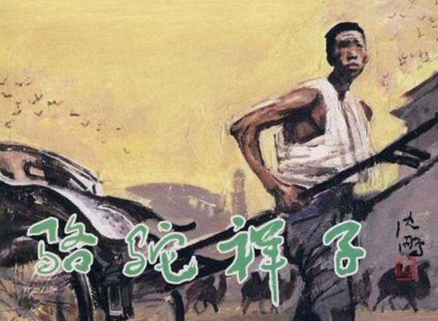 仅几千字提到骆驼,老舍为何用"骆驼祥子"为题|祥子|老舍|小福子