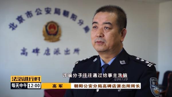 朝阳公安分局高碑店派出所所长高军说,电信诈骗中,诈骗分子给事主洗脑