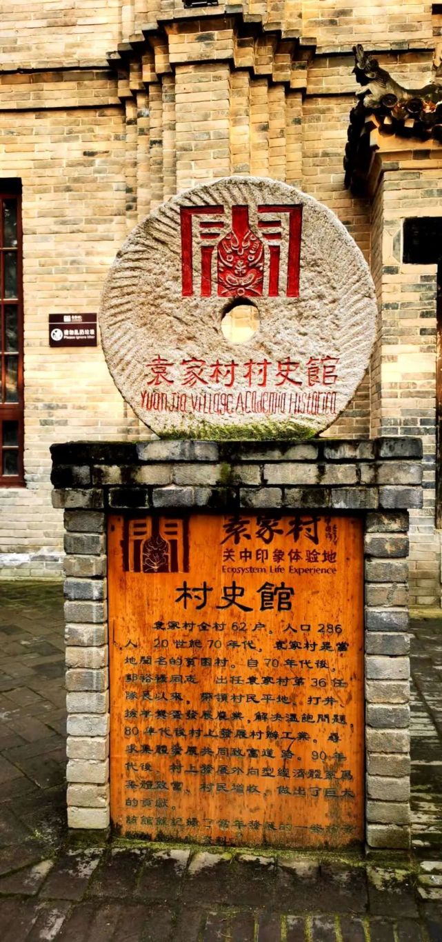 发现袁家村真相