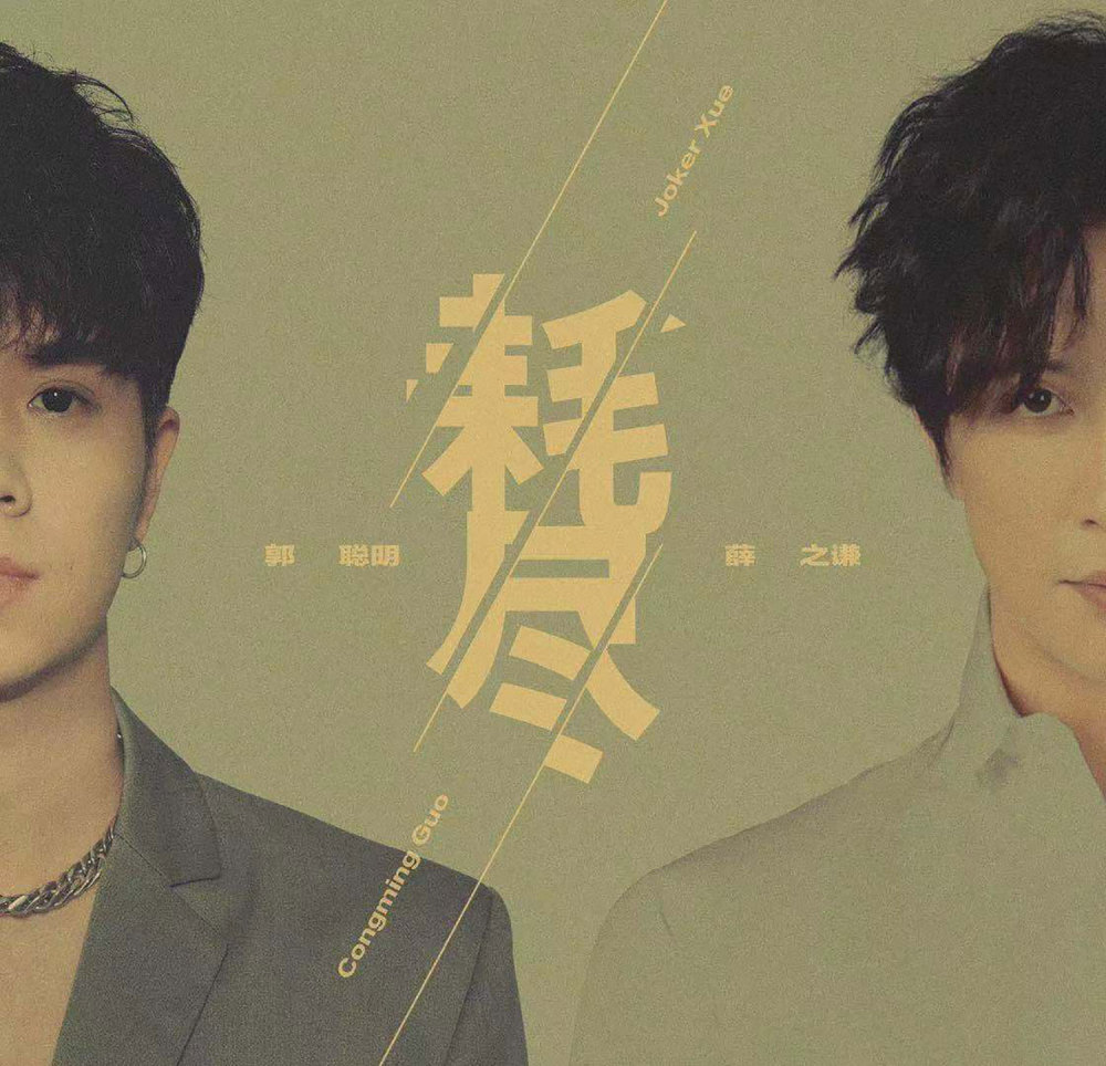 综艺歌曲两开花 歌手郭聪明歌声诠释《美好的时光》